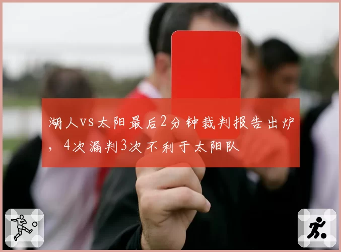 湖人vs太阳最后2分钟裁判报告出炉，4次漏判3次不利于太阳队