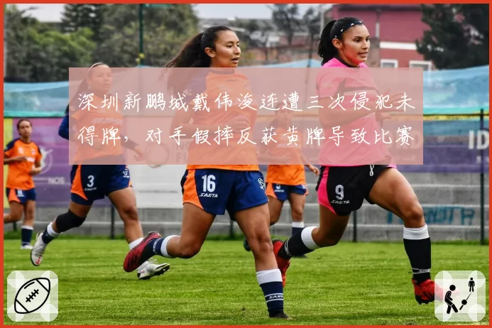 深圳新鹏城戴伟浚连遭三次侵犯未得牌，对手假摔反获黄牌导致比赛中断
