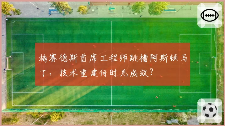 梅赛德斯首席工程师跳槽阿斯顿马丁,技术重建何时见成效?