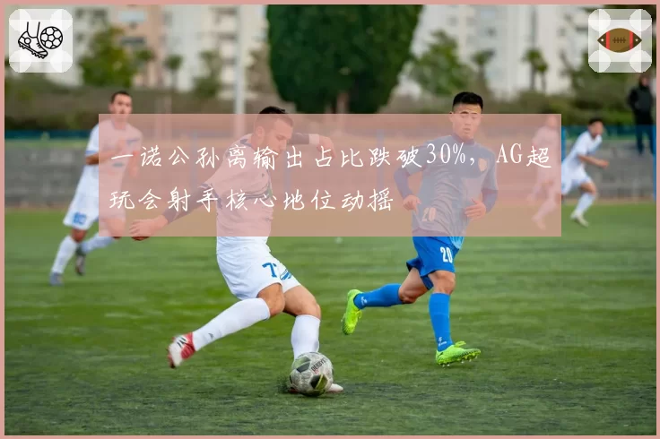 一诺公孙离输出占比跌破30%，AG超玩会射手核心地位动摇